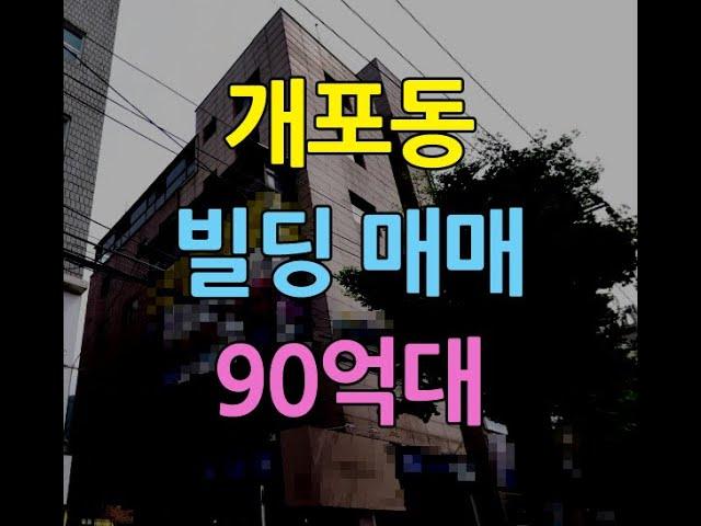 개포동빌딩매매90억대 개포로대로변빌딩