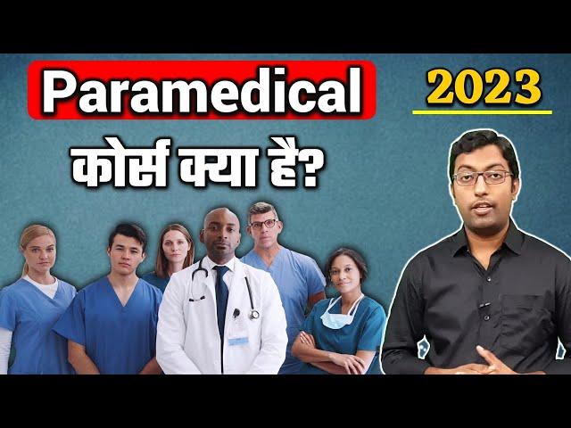 What is Paramedical Course? 2023 ||  Paramedical Course kya hai?  Job & Salary || Guru Chakachak