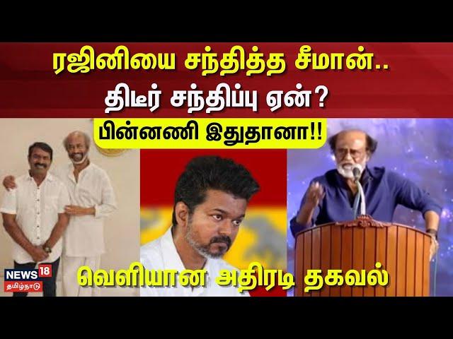 Seeman Meet Rajinikanth | ரஜினியை சந்தித்த சீமான்.. திடீர் சந்திப்பு ஏன்? - பின்னணி இதுதானா!!