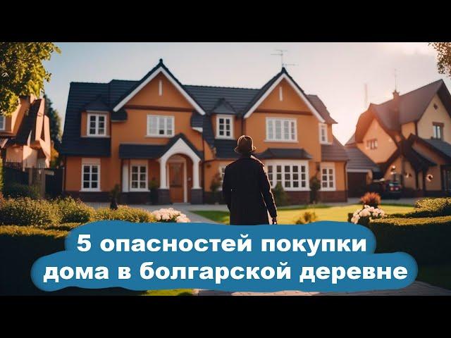 Главные риски при покупке дома в селе