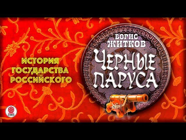 БОРИС ЖИТКОВ «ЧЕРНЫЕ ПАРУСА». Аудиокнига. Читает Александр Бордуков