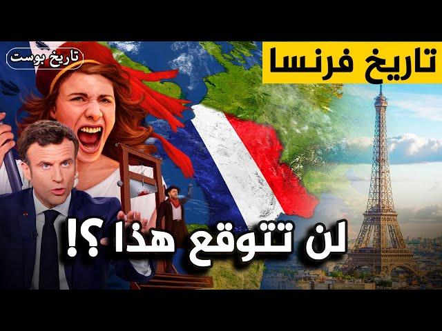 حاربوا العالم وسرقوا المسلمين.. من هم الفرنسيين وماذا فعلوا؟ ️ تاريخ فرنسا