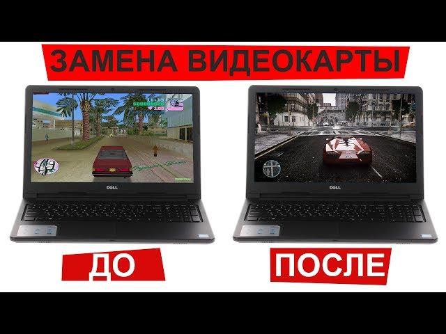 Замена видеокарты ноутбука. Реально?!