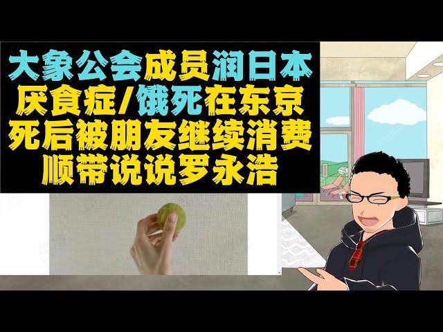 死在自由世界：大象公会前成员为了自由润去日本，厌食症饿死在东京，家人放弃收尸，死后还被同僚战友消费