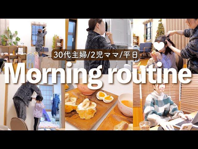 【朝の日課】平日のモーニングルーティン〜午前中【30代主婦】