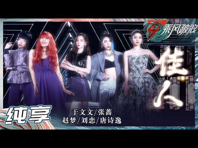 【姐姐SHOWTIME】《佳人》于文文/张蔷/赵梦/刘恋/唐诗逸全员旗妩媚感十足 台上台下反差感好强！ 《乘风破浪》Sisters Who Make Waves S3丨HunanTV