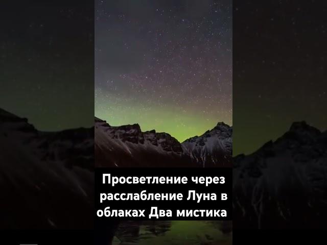 Просветление познание Истины #духовность