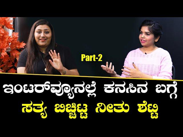 ನೀತು ಶೆಟ್ಟಿ ಈ ವಿಧ್ಯೆಯನ್ನು ಕಲಿತಿದ್ದು ಹೇಗೆ? | Neethu Shetty *Filmibeat Interview