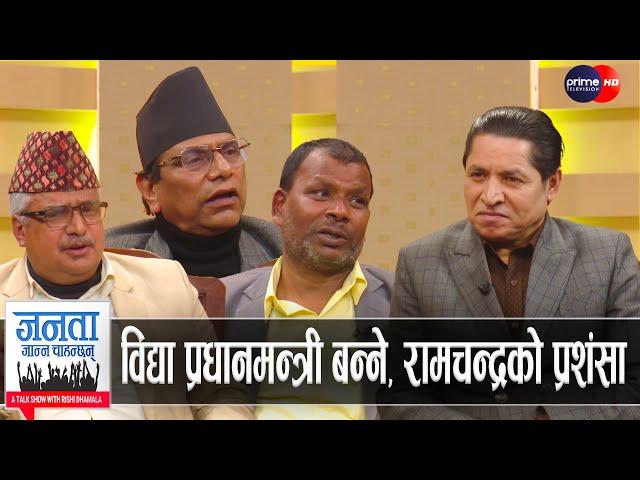 प्रचण्डले विद्यालाई किन राखे सक्रिय राजनीतिमा आउने प्रस्ताव ? ओली, देउवा, रवि र उपेन्द्रको समर्थन