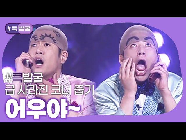 [크큭티비] 큭발굴 : 어우야~ | ep.697-705 | KBS 방송