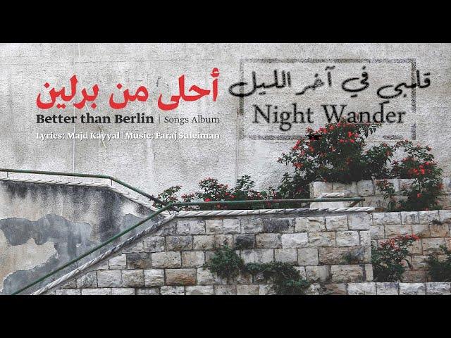 Faraj Suleiman - Night Wander | فرج سليمان - قلبي في آخر الليل