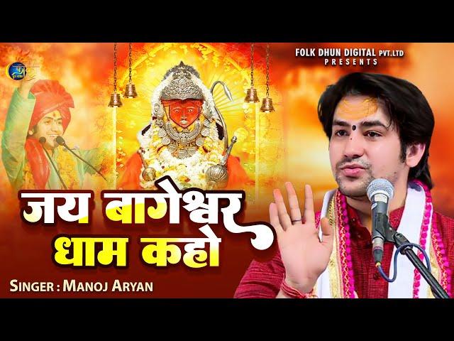 #जय बागेश्वर धाम कहो | #Manoj Aryan | #Bageshwar Dham Bhajan | Jai Bageshwar Dham Kaho