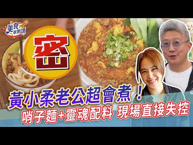 黃小柔老公超會煮～家常哨子麵+靈魂配料！攝影棚直接失控【美食歡樂頌】