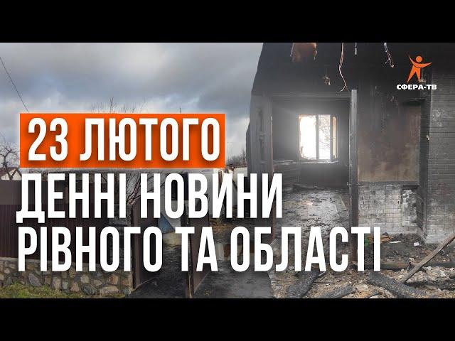 Денні новини Рівного та області за 23 лютого. Прямий ефір