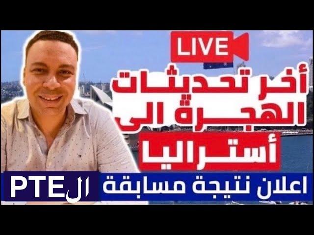 أخر مستجدات الهجرة الى أستراليا | أعداد المهاجرين و الدعوات فى السنة الجديدة و نتيجة مسابقة الPTE