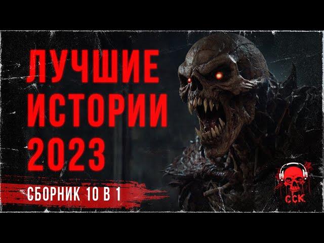 ЛУЧШИЕ СТРАШНЫЕ ИСТОРИИ 2023 | Большой Сборник! | ССК