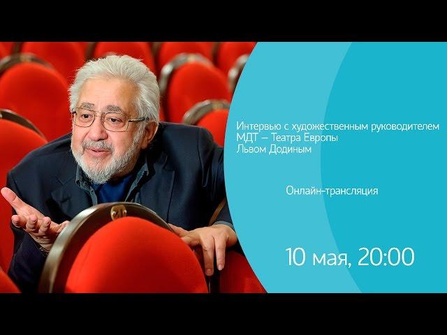 Интервью с художественным руководителем МДТ – Театра Европы Львом Додиным. Онлайн-трансляция
