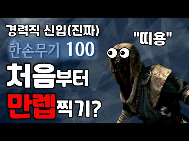 스카이림에서 처음부터 "만렙"을 찍을 수 있을까?