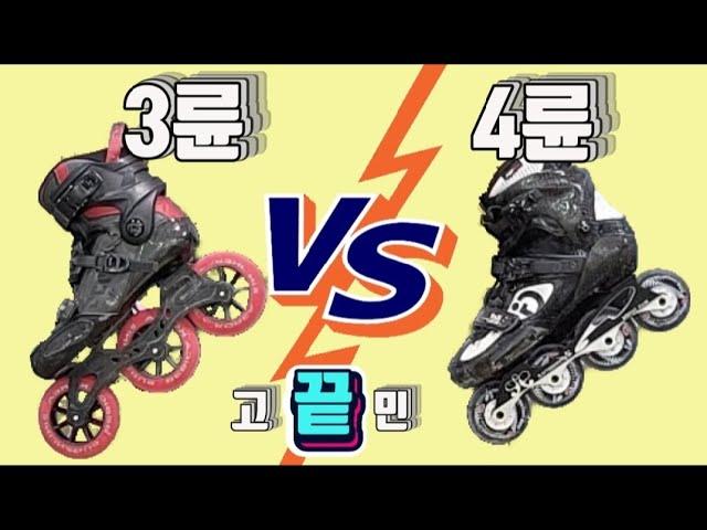 인라인스케이트 3륜 VS 4륜 고민 끝! 인라인스케이트 첫구매할때 고민되는 바퀴 크기 고민 해결! (인라인스케이트 고르기) Inlineskate wheel size