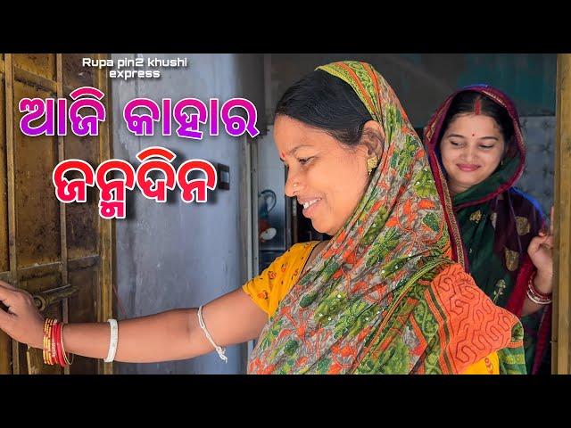 ଆଜି କାହାର ଜନ୍ମଦିନ / Rupa Pin2 Khushi