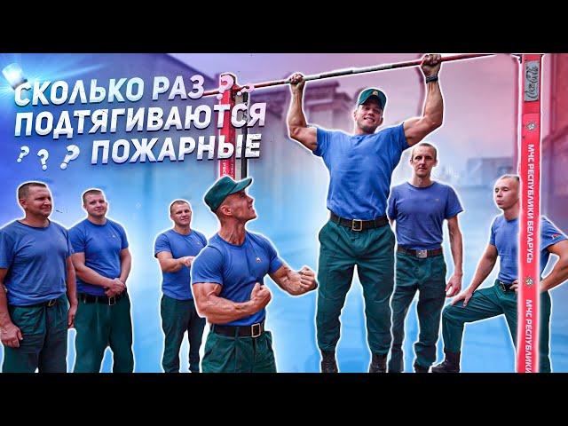 How many pull-ups can firefighters be able to do ?!