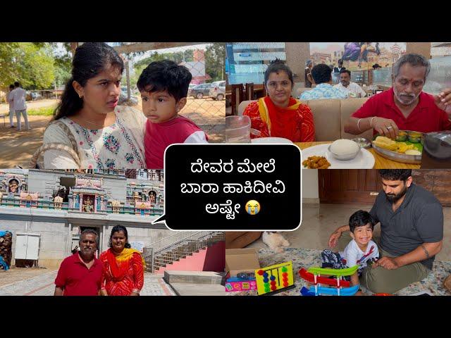 ಇಂತ ಟೈಮ್ ಅಲ್ಲಿ VIDEOಮಾಡಬೇಕ? ಏನ್ SYMPATHYಗೋಸ್ಕರನ🫢ಅಮ್ಮನ ದೇವಸ್ಥಾನಕ್ಕೆ ಕರ್ಕೊಂಡು ಹೋಗ್ತಿದೀನಿ CHILDRENSDAY