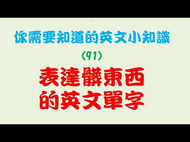 你需要知道的英文小知識 (91)：表達髒東西的英文單字