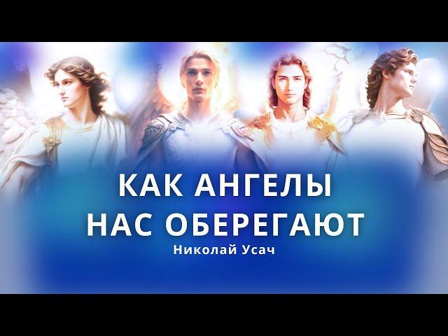 Как Ангелы оберегают нас и служит святым, которые имеют наследовать спасение