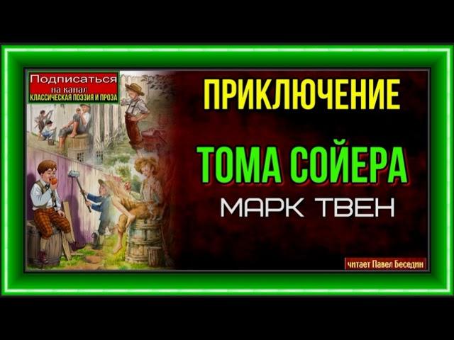 Приключения Тома Сойера Аудиокнига   Марк Твен— читает Павел Беседин
