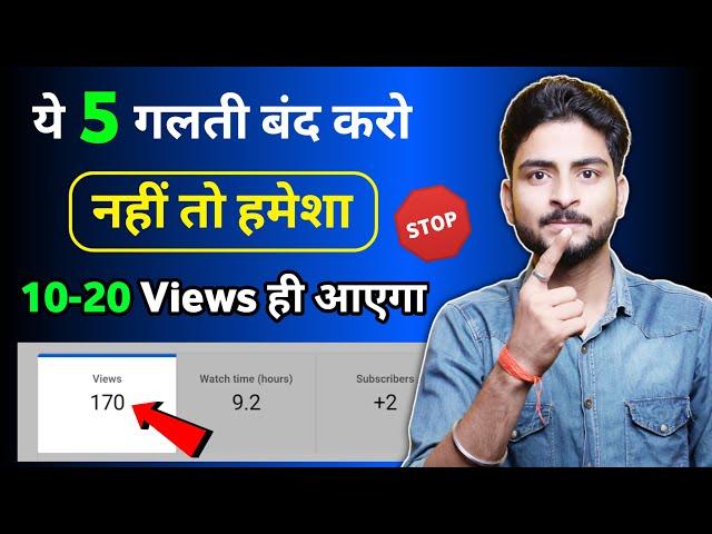 ️ये 5 ग़लती बंद करो (नहीं तो हमेशा 10-20 VIEWS ही आएगा) VIEWS KAISE BADHAYE