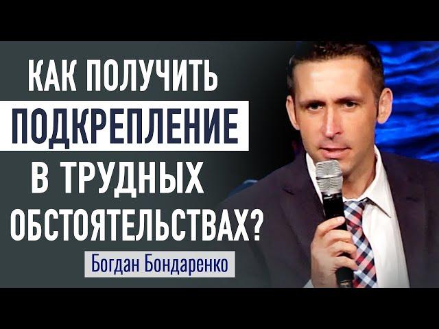 Подкрепление в трудных обстоятельствах | Богдан Бондаренко | Проповедь