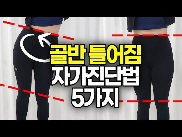 내 골반이 틀어져 있는지 이 5가지만 확인해보세요! 골반 자가진단 방법 5가지, 교정 운동까지 같이 해보세요!!
