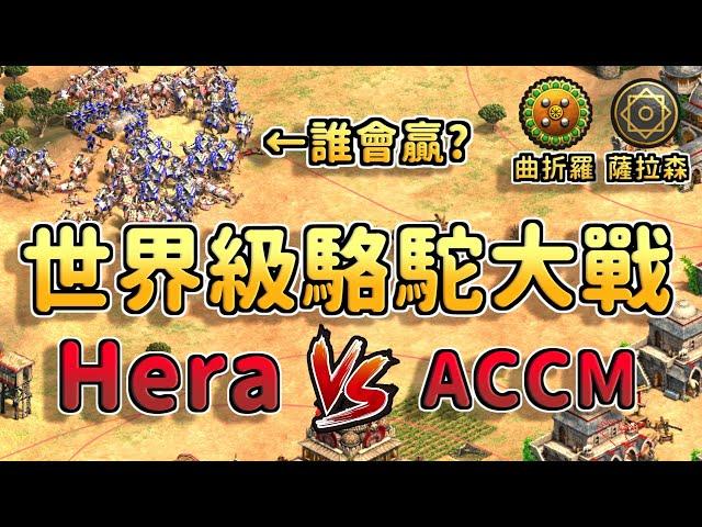 【世紀帝國2決定版】薩拉森超狂補血一秒奶回50滴血！，Hera&ACCM駱駝大戰鹿死誰手？ 曲折羅 vs 薩拉森 【CC字幕】