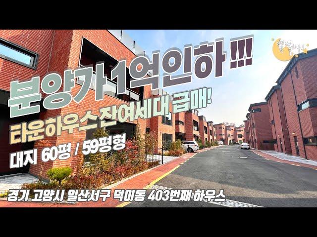 [#고양시단독주택]번호2-403)고양시일산서구덕이동 잔여세대 분양가 1억인하! 24개동 잘정비된 분위기에 분양.전세가능한 단독주택단지 [#덕이동타운하우스]