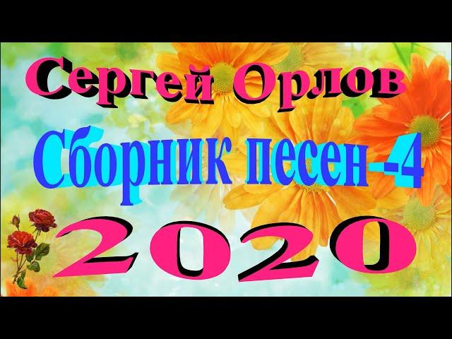 Сергей Орлов - Сборник песен - 4