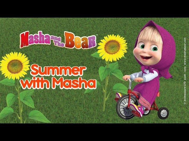 Masha and The Bear - ️ Summer with Masha!   Best summer cartoons compilation for kids