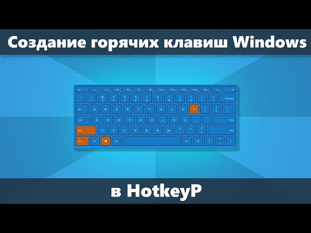 Как создать горячие клавиши Windows 10 8.1 и 7 в HotkeyP