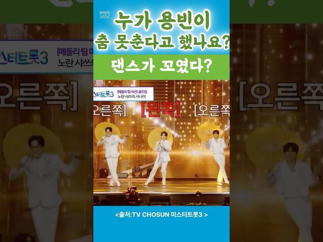 김용빈 댄스실력? 누가 용빈이 춤 못춘다고 했나요? 댄스가 꼬였다.어쩌나? #김용빈 #손빈아 #미스터트롯3