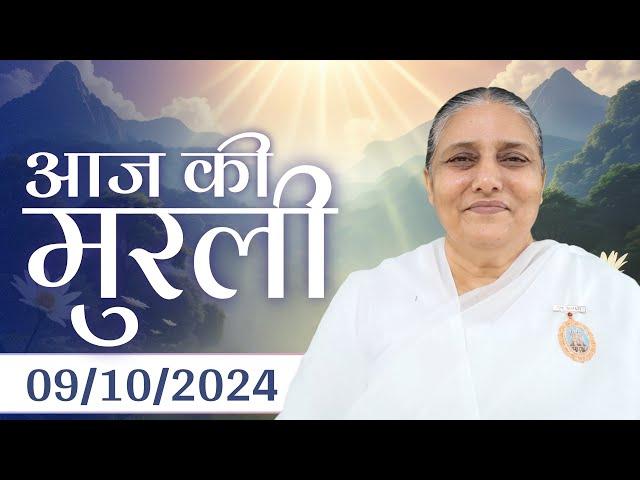 9 Oct  2024 आज की मुरली | Aaj ki Murli | Today's Murli | BK Murli | 9-10-24 - BK Usha Madhuban