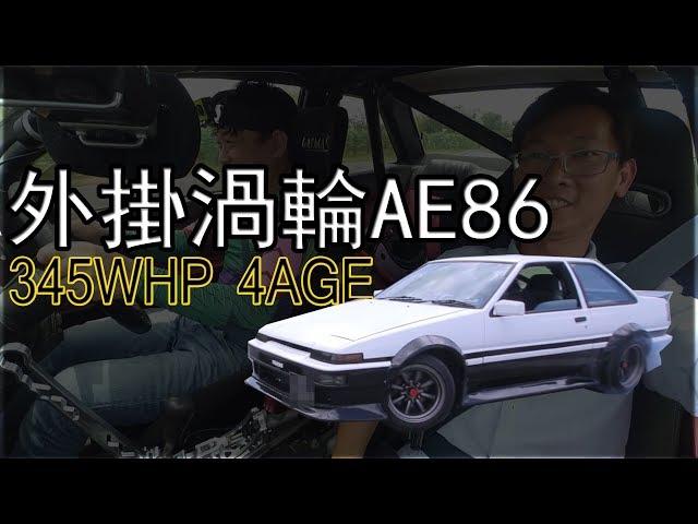 AE86 with 345whp! Bolt on turbo 4AGE~ 15年前買下 AE86 竟然只是為了··· | 青菜車評QCCS #150集