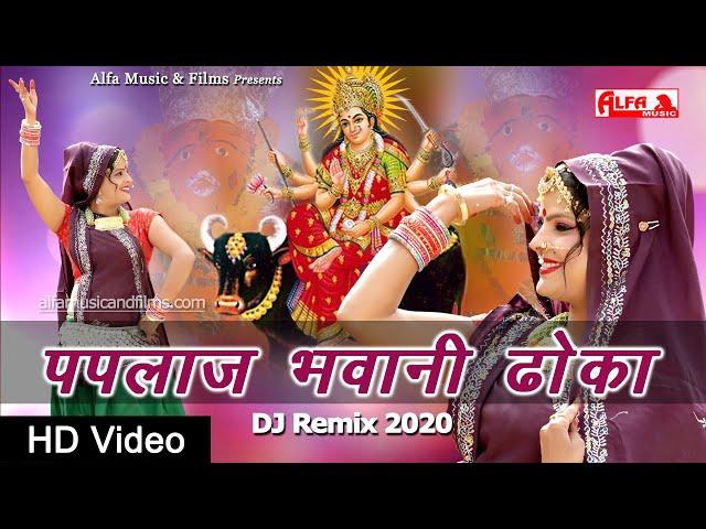 Paplaj Bhawani Dhoka | Rekha Shekhawat | New Rajasthani Song 2020 | Alfa Music & Films