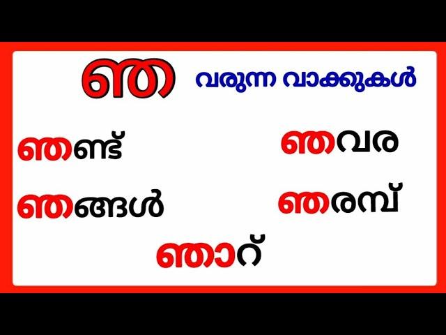 ഞ വരുന്ന വാക്കുകൾ/nja words in malayalam/nja varunna vakkukal/nja words malayalam #ഞ