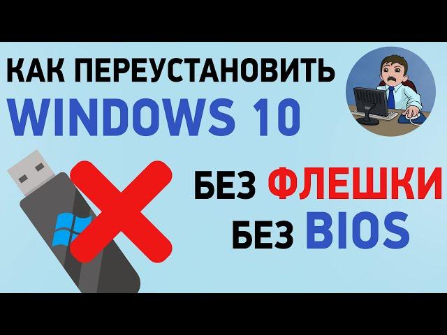 Как сбросить Windows 10 до заводских настроек? Переустановка Windows 10 без флешки и BIOS
