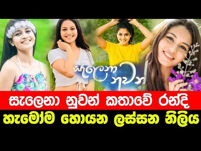 Salena Nuwan (සැලෙනා නුවන්) | Episode 09 | Actress Randi Real Name | Randi Name | Thulanga Jayakodi