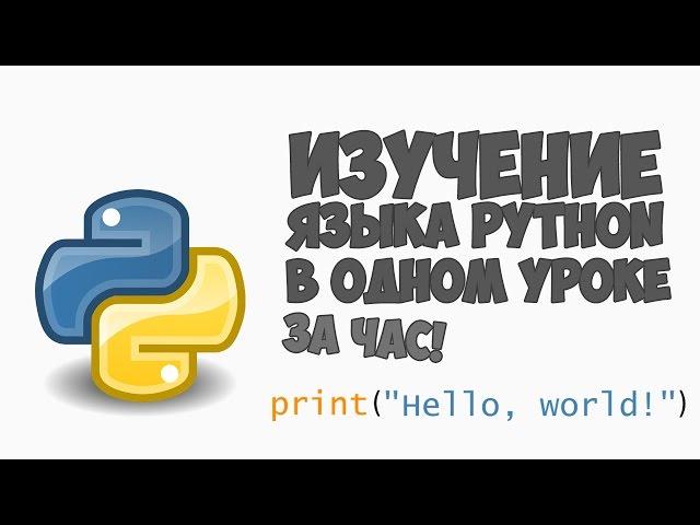 Изучение Python в одном видео уроке за час!