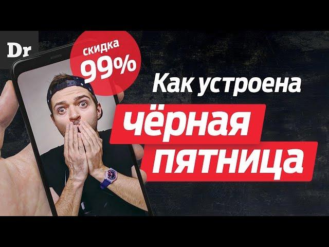 ЧЕРНАЯ ПЯТНИЦА: РАЗВОД?