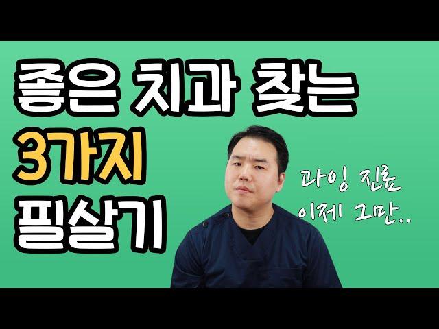 좋은 치과 찾는 방법 치과의사가 알려드립니다.