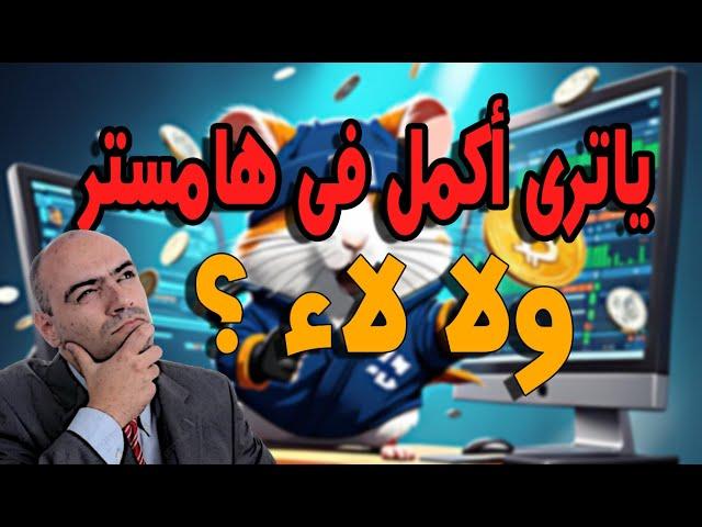 ياترى تكمل فى بوت هامستر ولا لاء