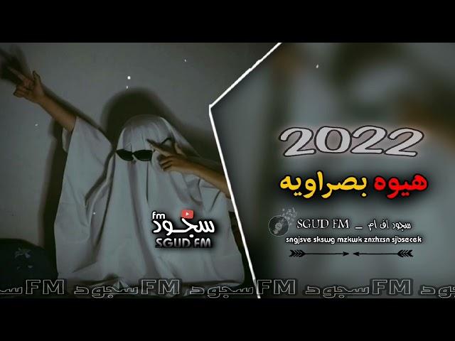 معزوفه عراقيه 2022 ¦ هيوه بصراويه