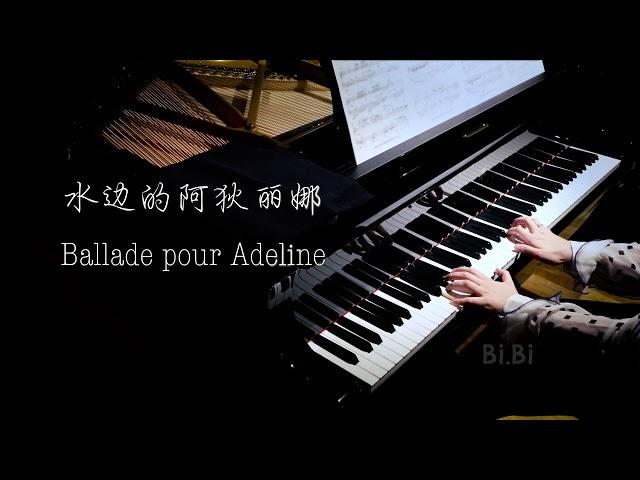 你一定听过的钢琴曲 水边的阿狄丽娜 Ballade pour Adeline 钢琴独奏【高清音质】【Bi.Bi Piano】